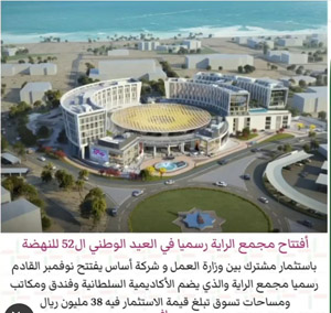 مجتمع چند منظوره الرایه با مشارکت وزارت کار و شرکت خصولتی اساس همزمان با روز ملی عمان افتتاح خواهد شد.